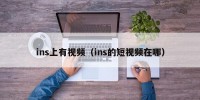 ins上有视频（ins的短视频在哪）