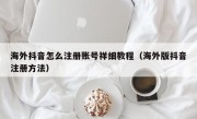 海外抖音怎么注册账号祥细教程（海外版抖音注册方法）