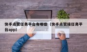 快手点赞任务平台有哪些（快手点赞接任务平台app）