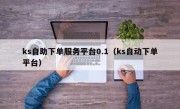 ks自助下单服务平台0.1（ks自动下单平台）
