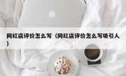 网红店评价怎么写（网红店评价怎么写吸引人）