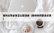 推特点赞业务怎么取消掉（推特如何取消点赞）