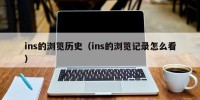 ins的浏览历史（ins的浏览记录怎么看）