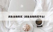 闲鱼自助购买（闲鱼自助购买平台）