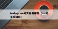 instagram网页版有哪些（ins网页版网站）