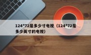 124*72是多少寸电视（124*72是多少英寸的电视）