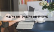 卡盟下单软件（卡盟下单软件哪个好用）