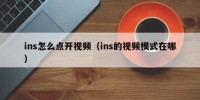 ins怎么点开视频（ins的视频模式在哪）