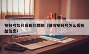 视频号如何看粉丝群聊（微信视频号怎么看粉丝信息）