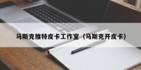 马斯克推特皮卡工作室（马斯克开皮卡）