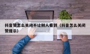 抖音赞怎么关闭不让别人看到（抖音怎么关闭赞提示）