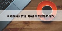 海外版抖音教程（抖音海外版怎么操作）