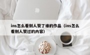 ins怎么看别人赞了谁的作品（ins怎么看别人赞过的内容）