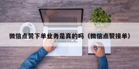 微信点赞下单业务是真的吗（微信点赞接单）