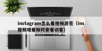 instagram怎么看视频游览（ins视频观看如何查看访客）