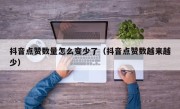 抖音点赞数量怎么变少了（抖音点赞数越来越少）