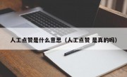 人工点赞是什么意思（人工点赞 是真的吗）
