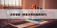点赞客服（顾客点赞的服务技巧）