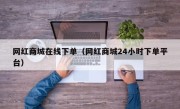 网红商城在线下单（网红商城24小时下单平台）