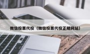 微信投票代投（微信投票代投正规网站）
