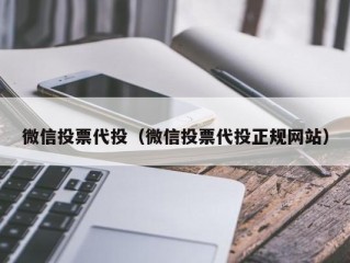 微信投票代投（微信投票代投正规网站）