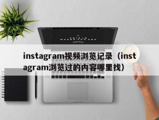 instagram视频浏览记录（instagram浏览过的内容哪里找）