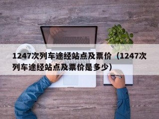 1247次列车途经站点及票价（1247次列车途经站点及票价是多少）