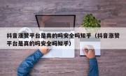 抖音涨赞平台是真的吗安全吗知乎（抖音涨赞平台是真的吗安全吗知乎）