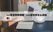 ins看视频很模糊（ins看视频怎么调画质）