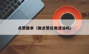 点赞做单（做点赞任务违法吗）
