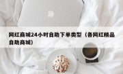 网红商城24小时自助下单类型（各网红精品自助商城）