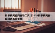 和平精英官网自助工具（2020和平精英自瞄辅助永久免费）