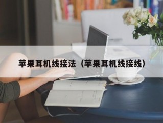 苹果耳机线接法（苹果耳机线接线）