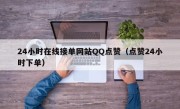24小时在线接单网站QQ点赞（点赞24小时下单）