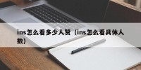 ins怎么看多少人赞（ins怎么看具体人数）