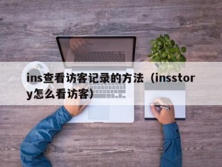 ins查看访客记录的方法（insstory怎么看访客）