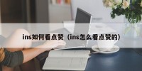 ins如何看点赞（ins怎么看点赞的）