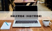 抖音点赞提成（抖音打赞提成）