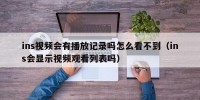 ins视频会有播放记录吗怎么看不到（ins会显示视频观看列表吗）