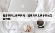 程序员网上接单网站（程序员网上接单网站怎么收费）