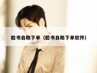 脸书自助下单（脸书自助下单软件）