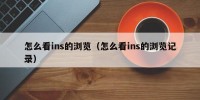 怎么看ins的浏览（怎么看ins的浏览记录）