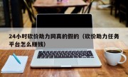 24小时砍价助力网真的假的（砍价助力任务平台怎么赚钱）
