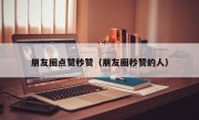 朋友圈点赞秒赞（朋友圈秒赞的人）