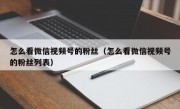 怎么看微信视频号的粉丝（怎么看微信视频号的粉丝列表）