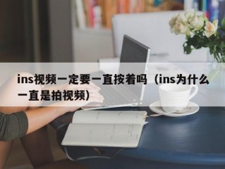 ins视频一定要一直按着吗（ins为什么一直是拍视频）