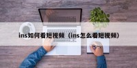 ins如何看短视频（ins怎么看短视频）