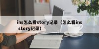 ins怎么看story记录（怎么看ins story记录）