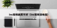 ins视频画质不好（ins视频清晰度）