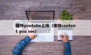 推特youtobe上找（推特content you see）